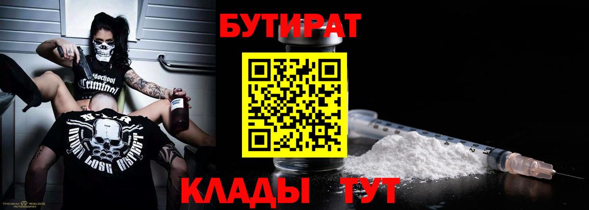 БУТИРАТ бутик  Вход с VPN  Тамбов 